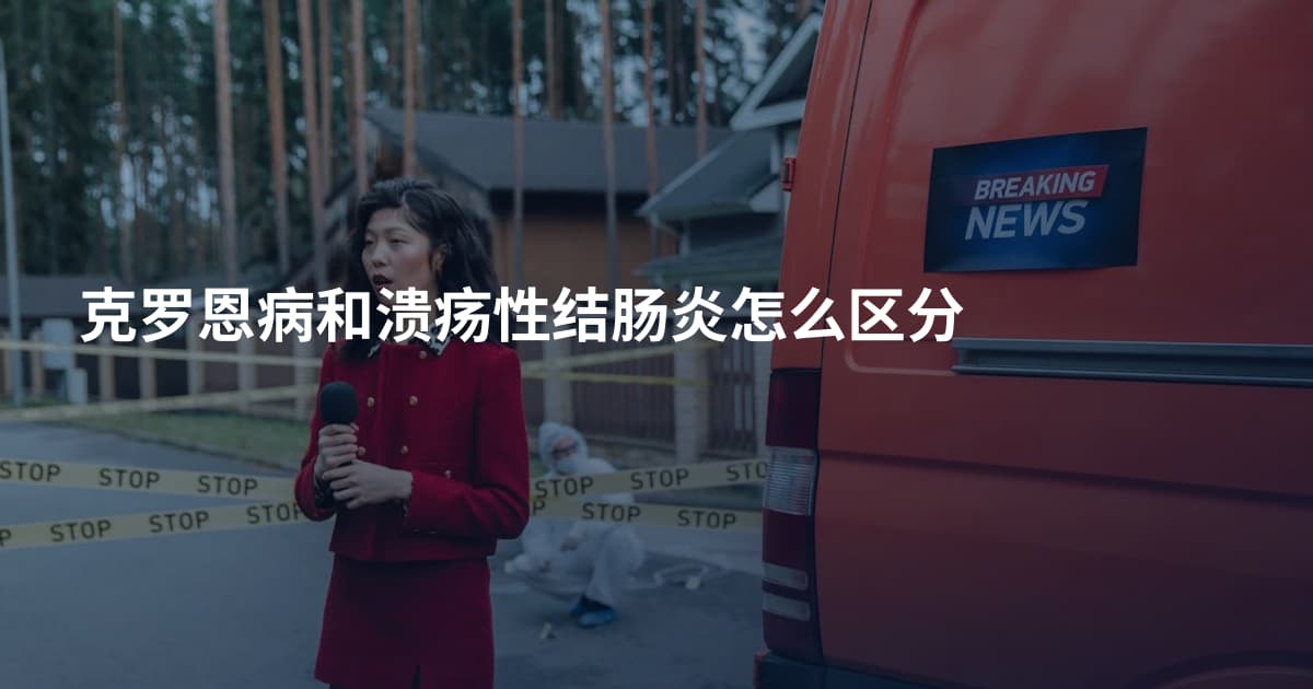 克罗恩病和溃疡性结肠炎怎么区分