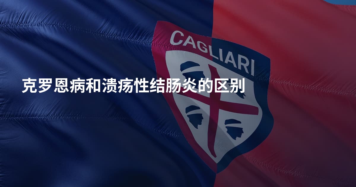 克罗恩病和溃疡性结肠炎的区别