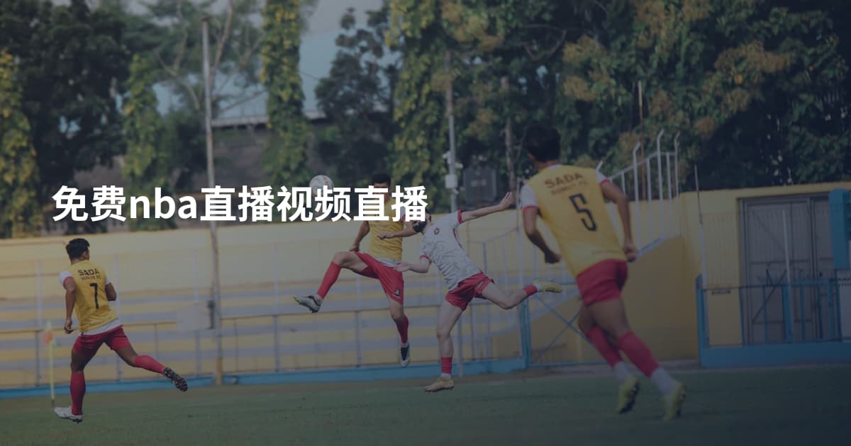 免费nba直播视频直播