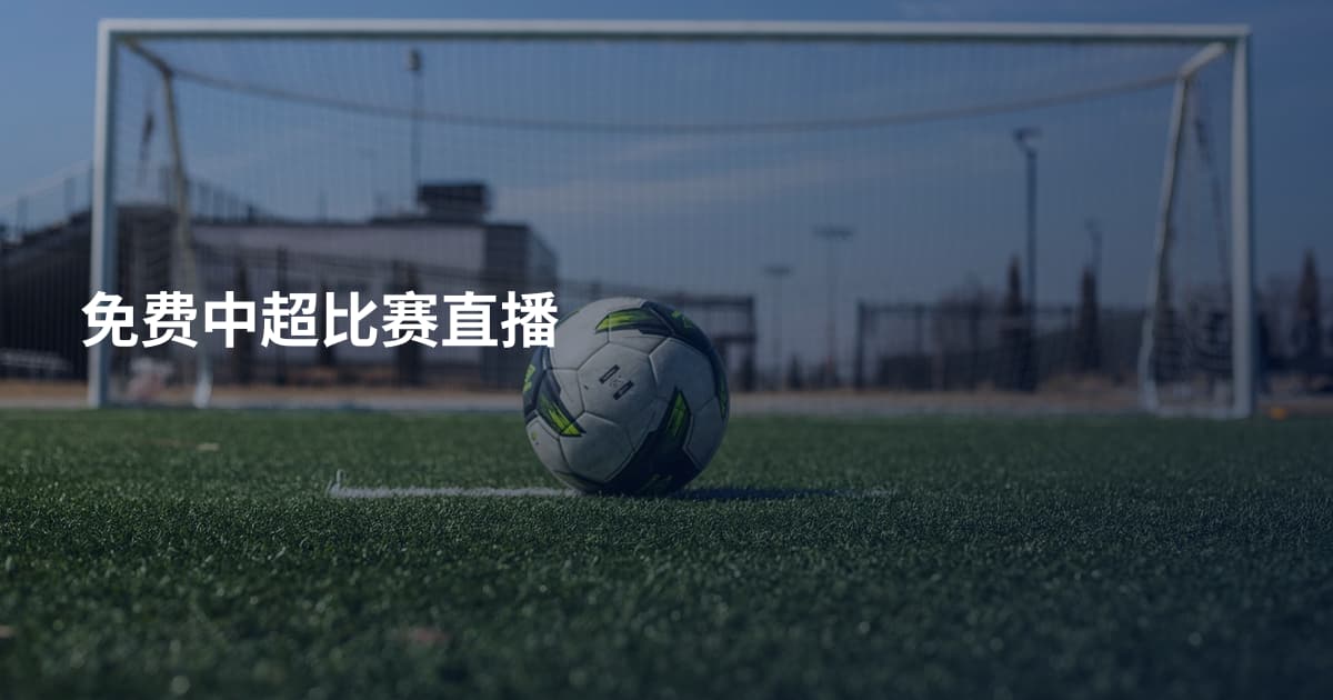 免费中超比赛直播