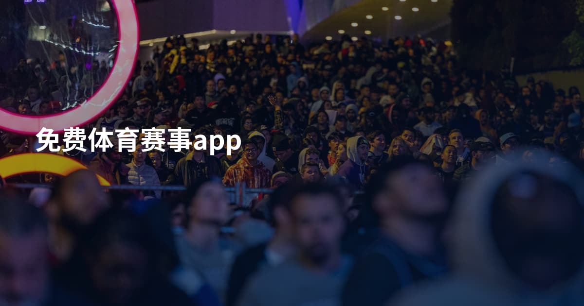 免费体育赛事app