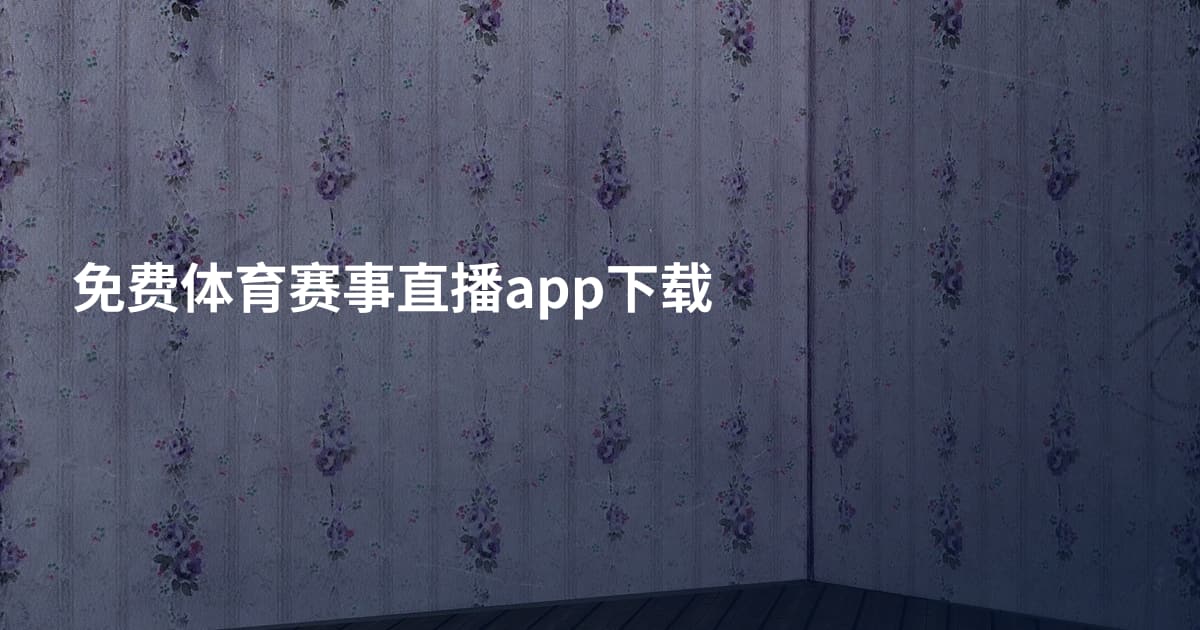 免费体育赛事直播app下载