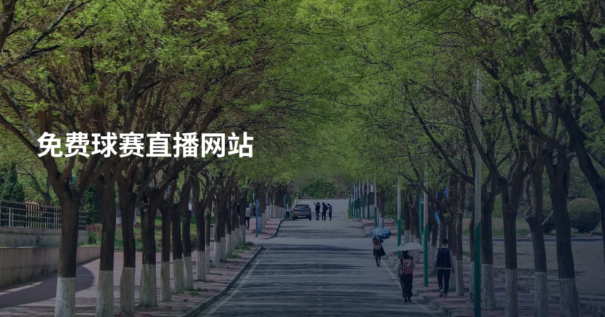 免费球赛直播网站
