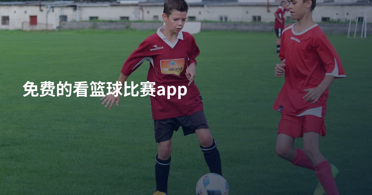 免费的看篮球比赛app