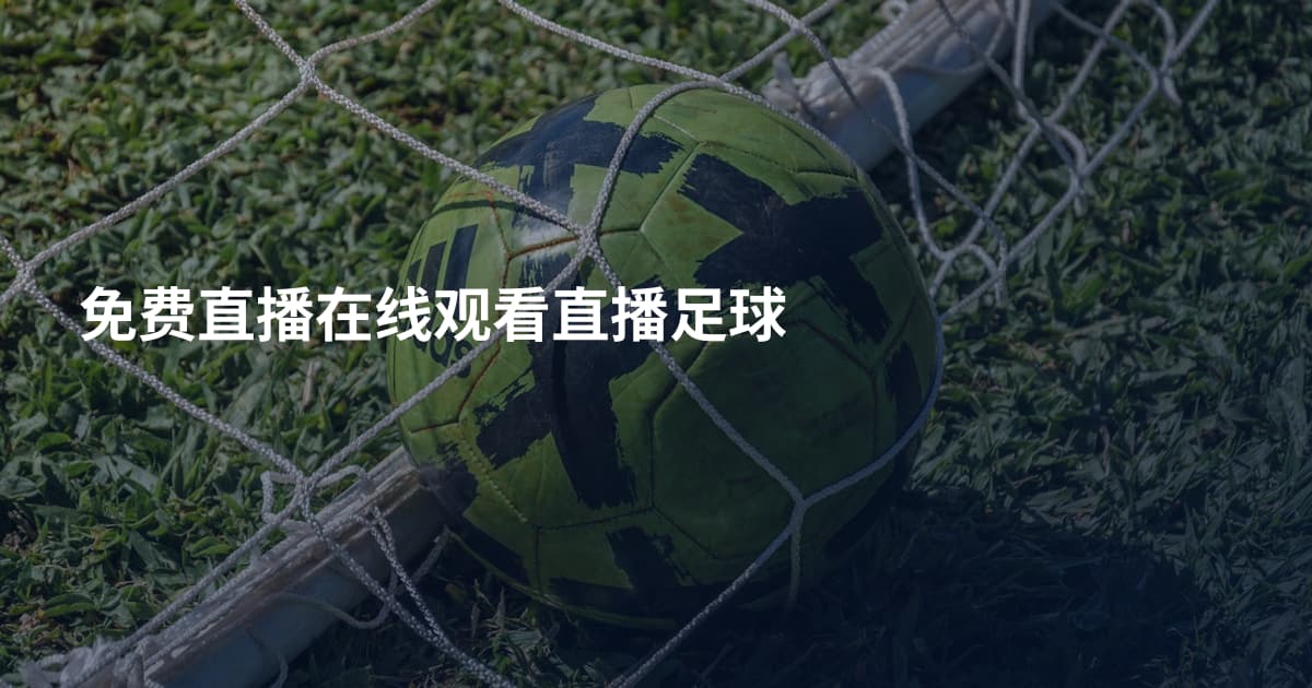 免费直播在线观看直播足球