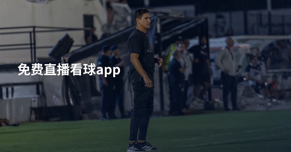 免费直播看球app