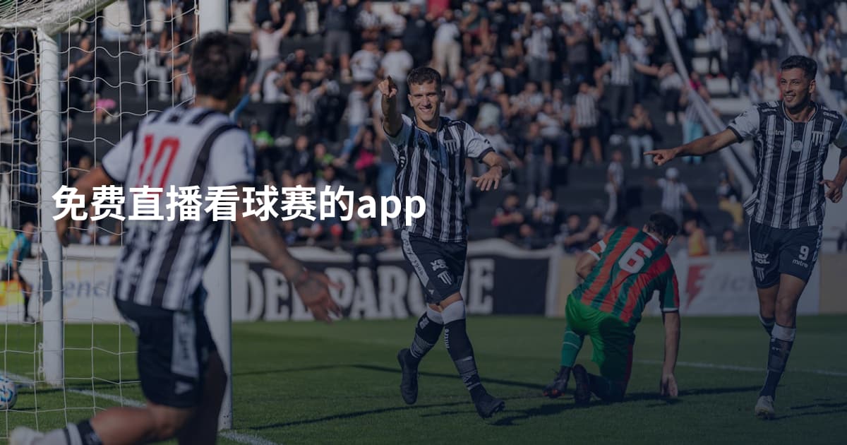 免费直播看球赛的app