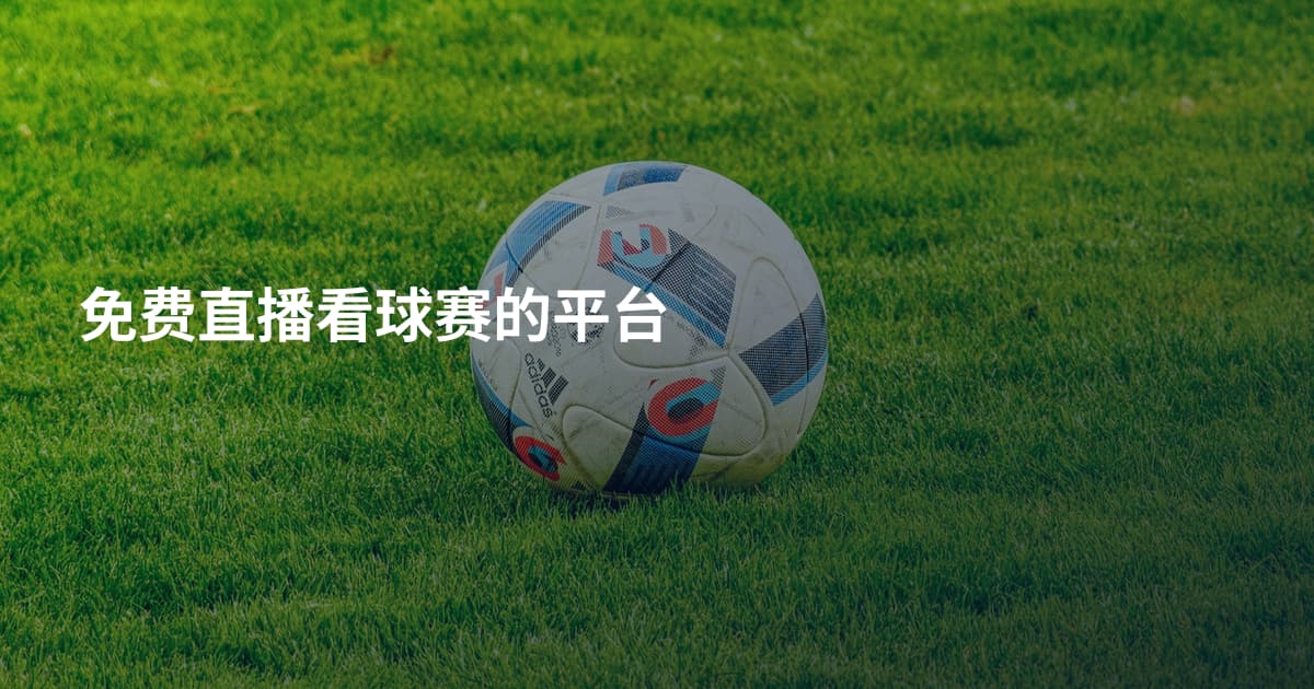 免费直播看球赛的平台