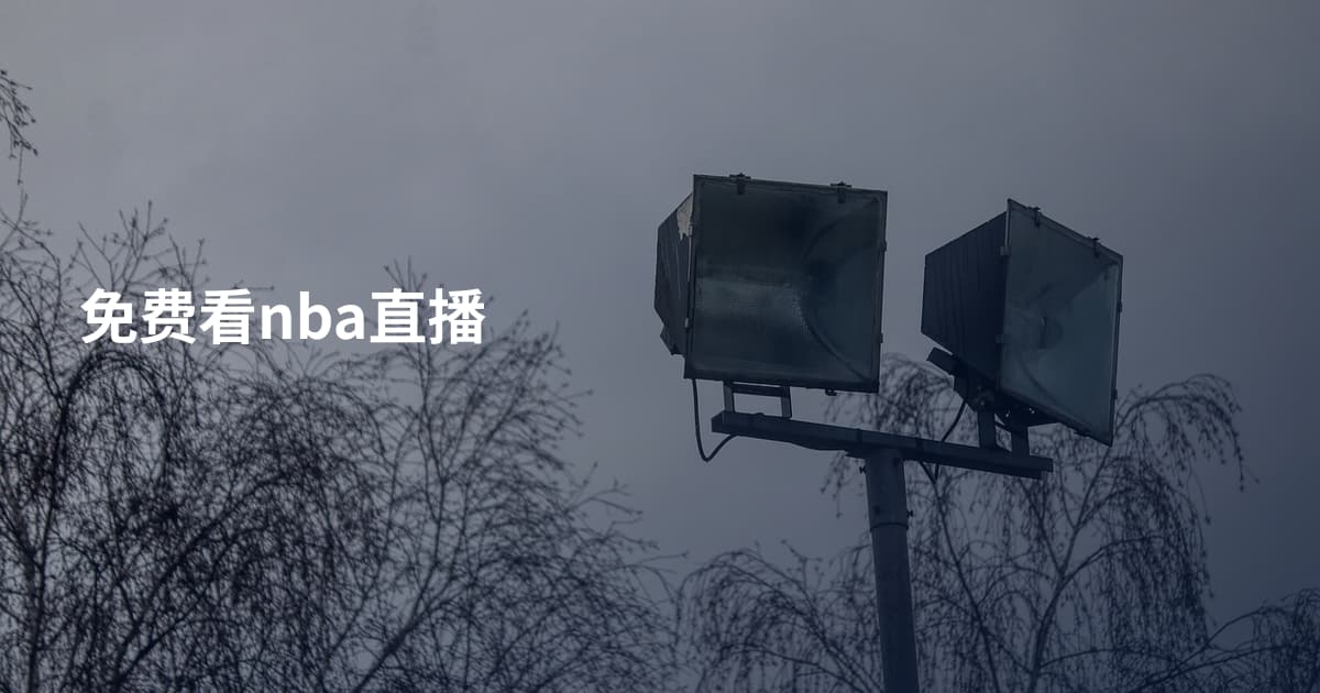 免费看nba直播