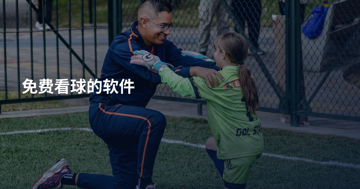 免费看球的软件