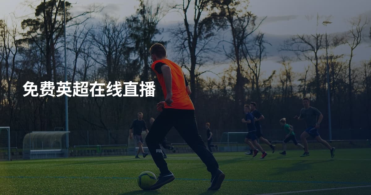 免费英超在线直播
