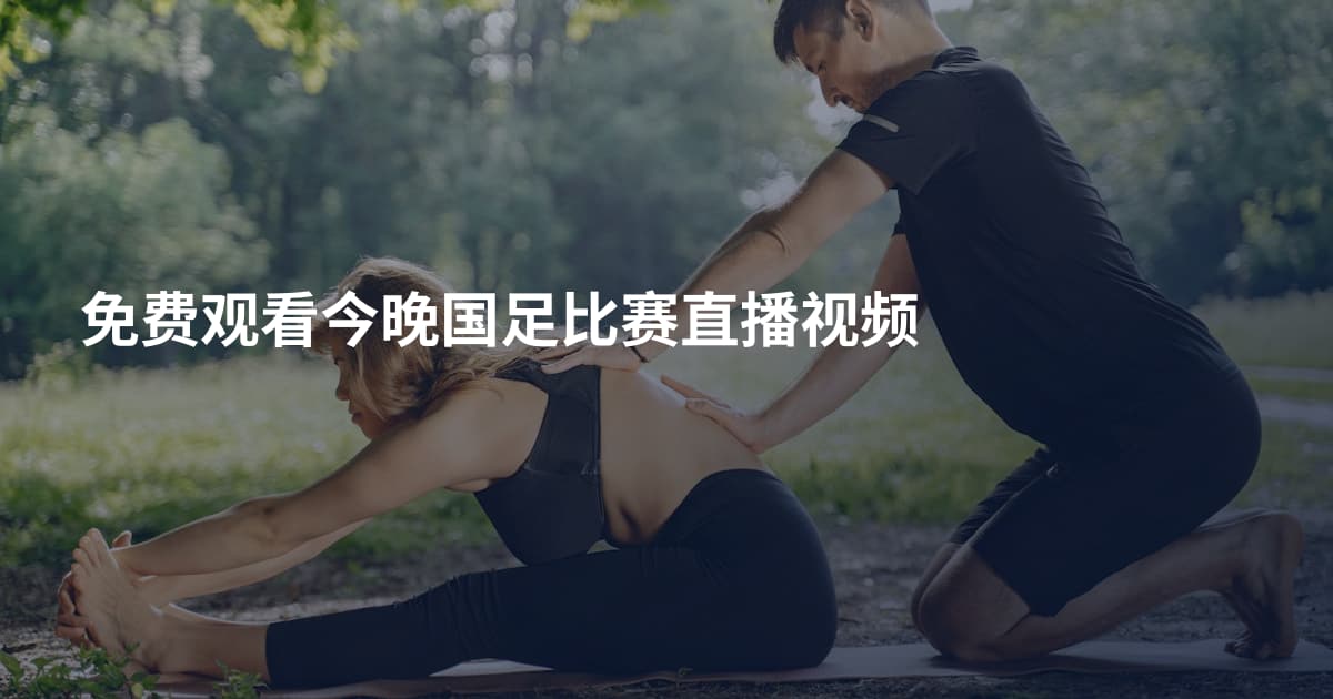 免费观看今晚国足比赛直播视频
