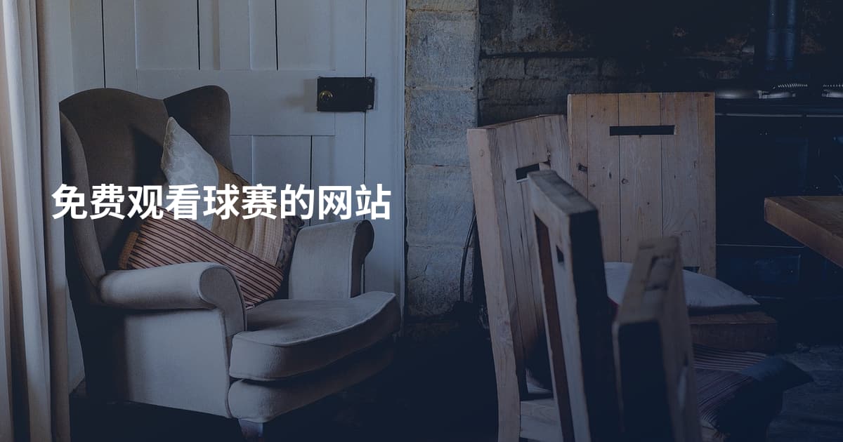 免费观看球赛的网站