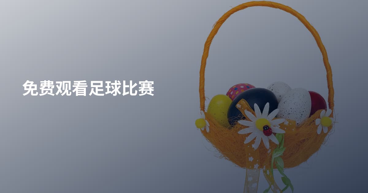 免费观看足球比赛