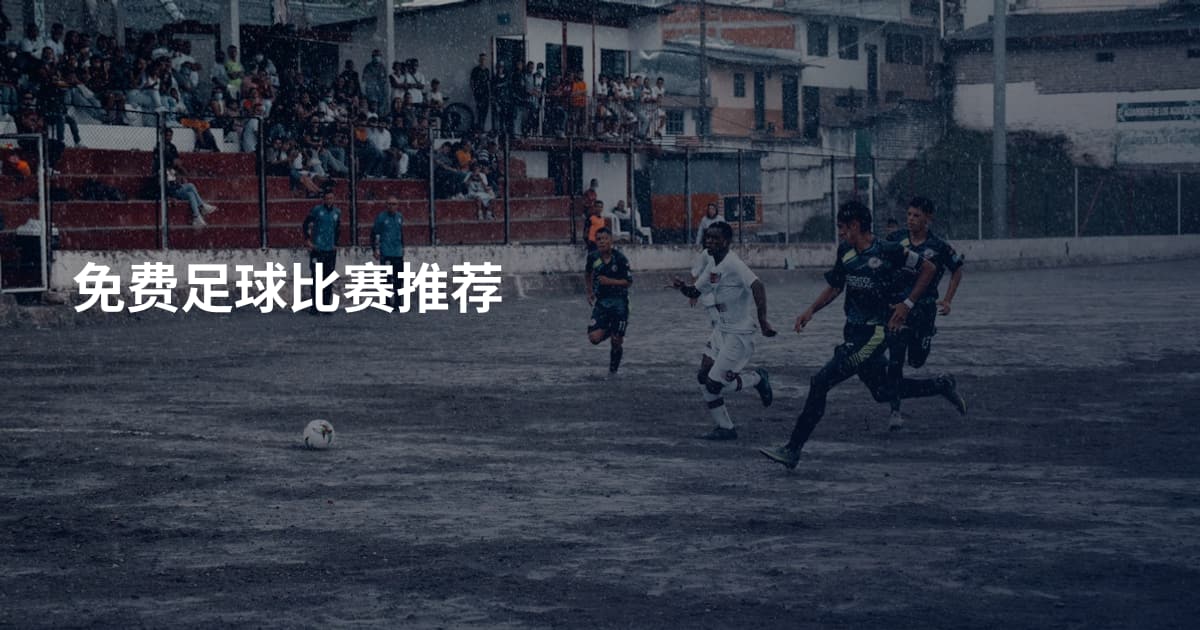 免费足球比赛推荐