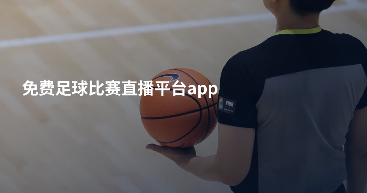 免费足球比赛直播平台app