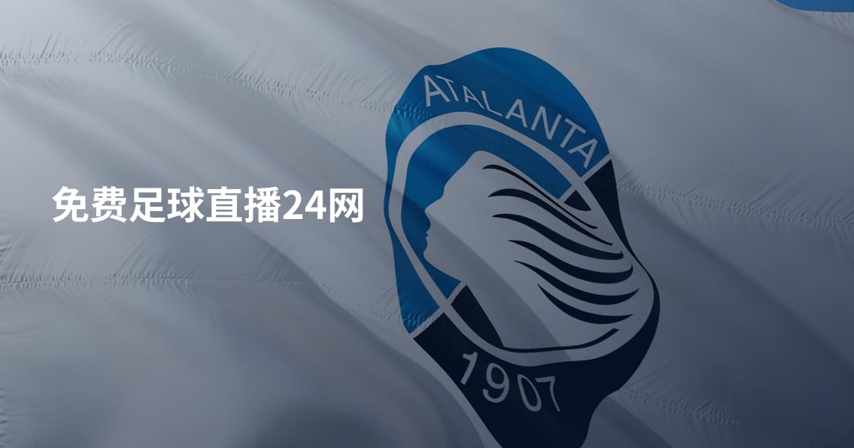 免费足球直播24网