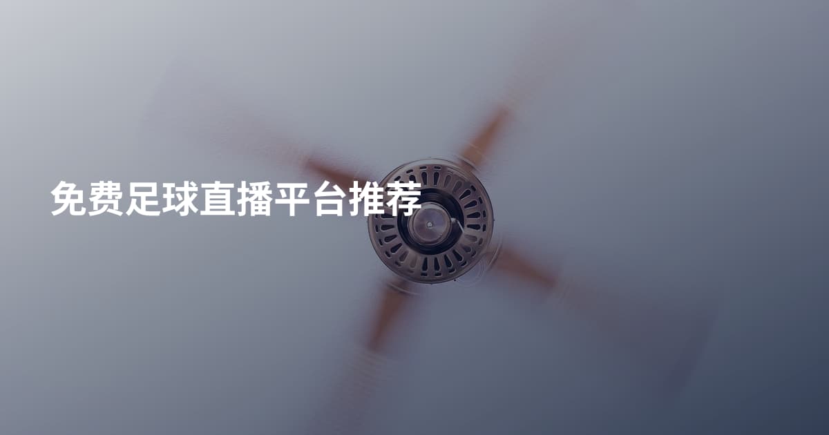 免费足球直播平台推荐
