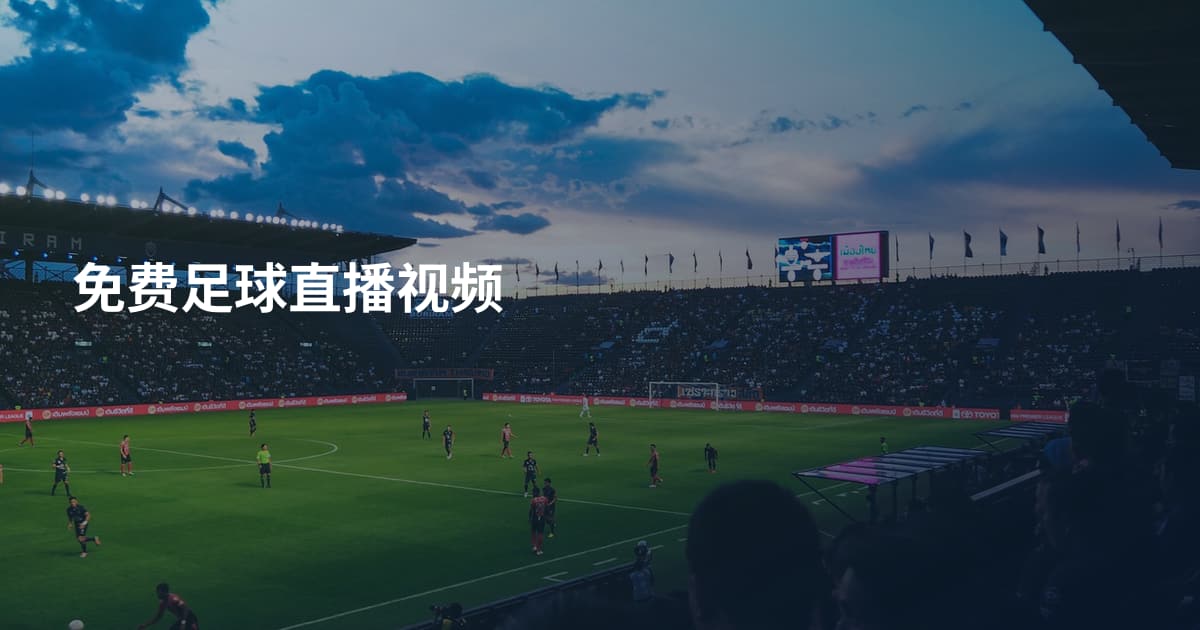 免费足球直播视频