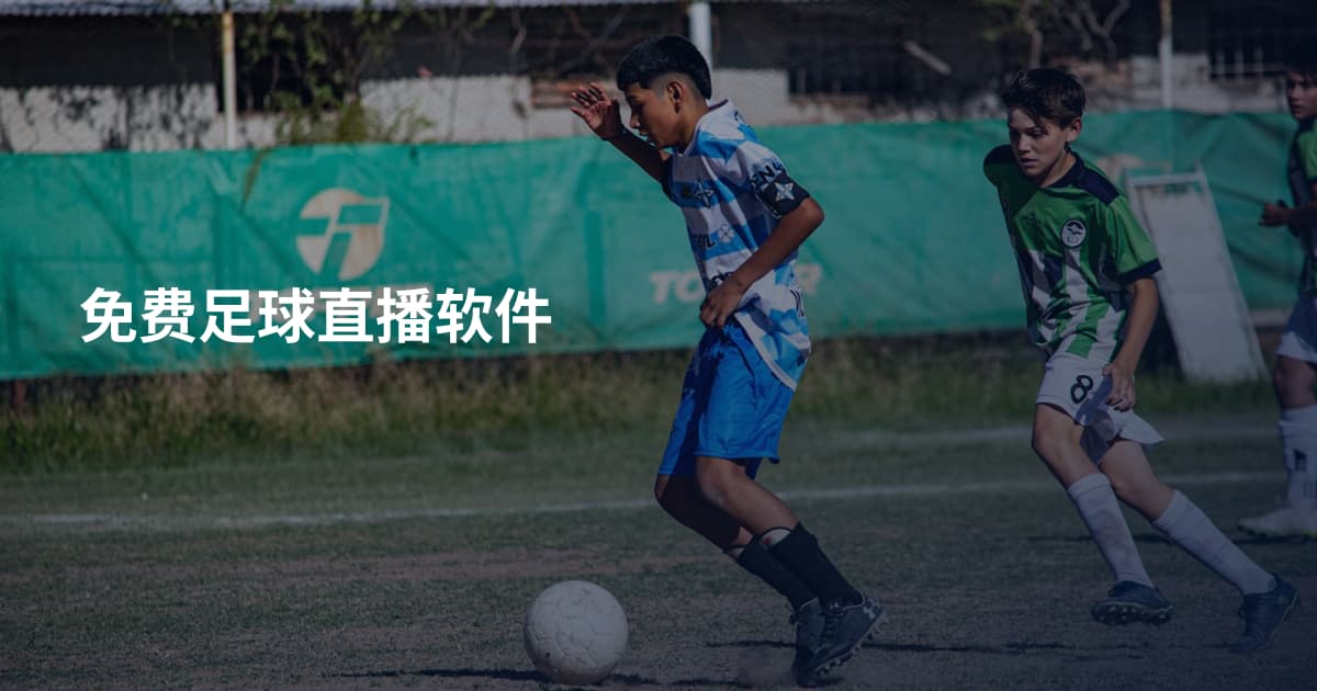 免费足球直播软件