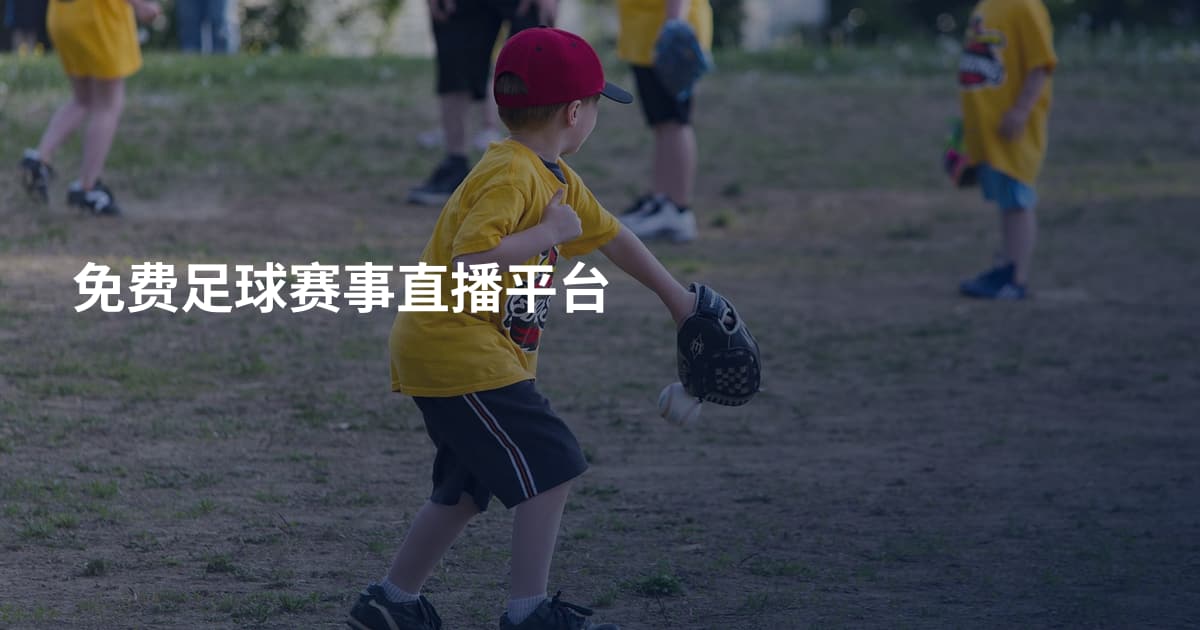 免费足球赛事直播平台