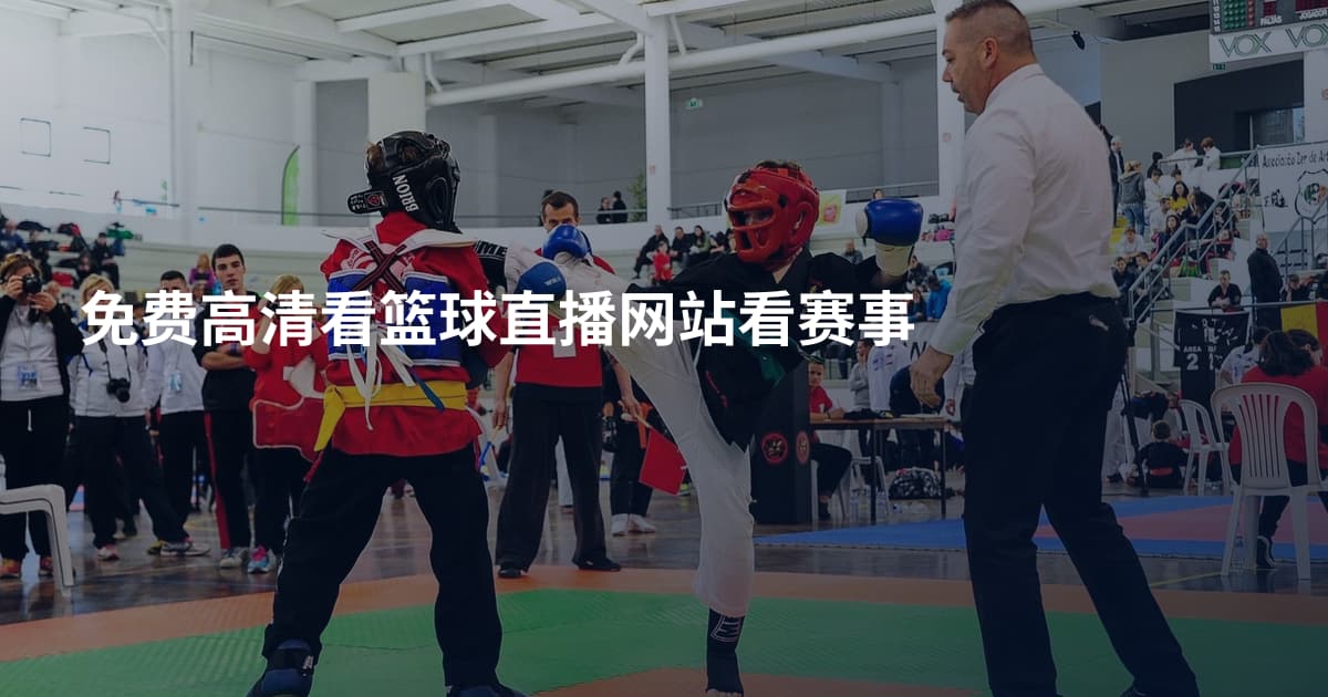 免费高清看篮球直播网站看赛事