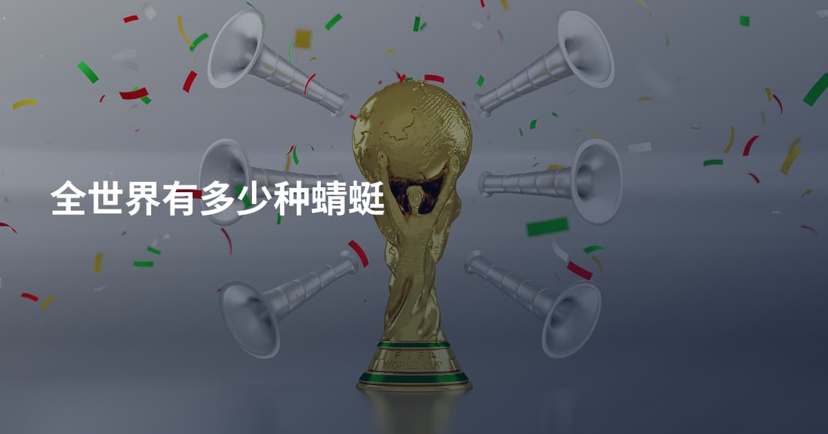 全世界有多少种蜻蜓