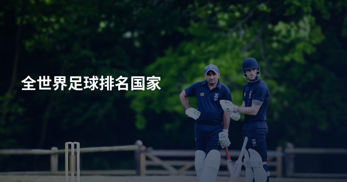 全世界足球排名国家