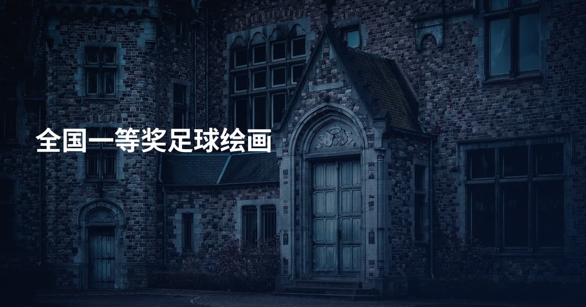 全国一等奖足球绘画