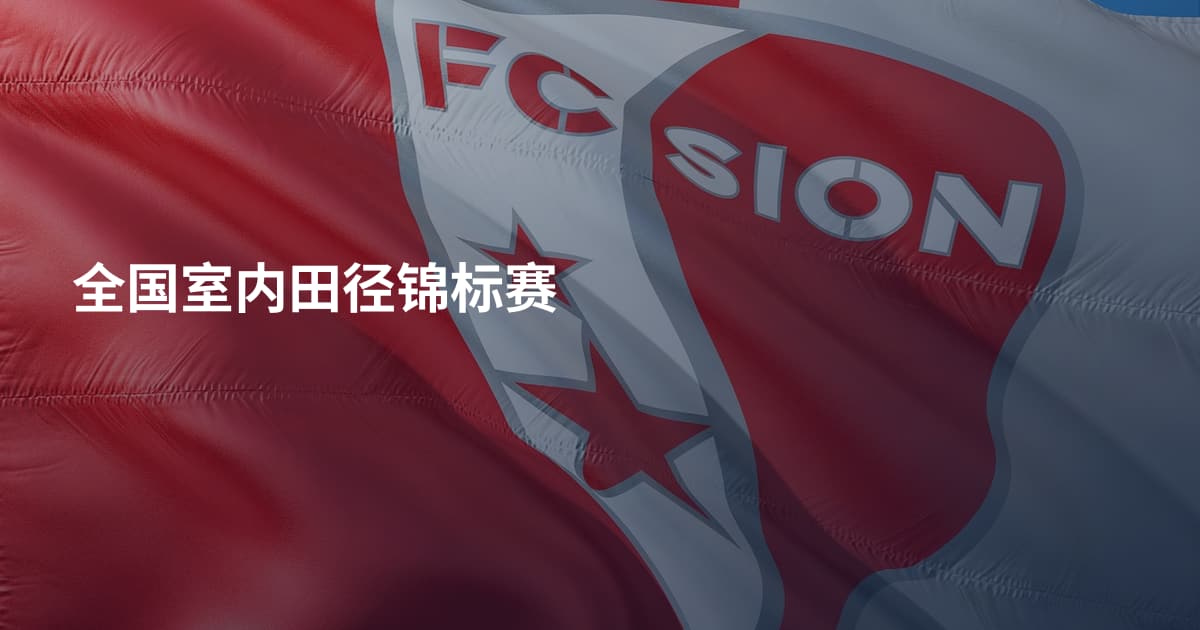 全国室内田径锦标赛