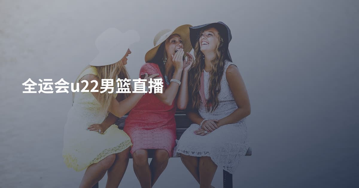 全运会u22男篮直播