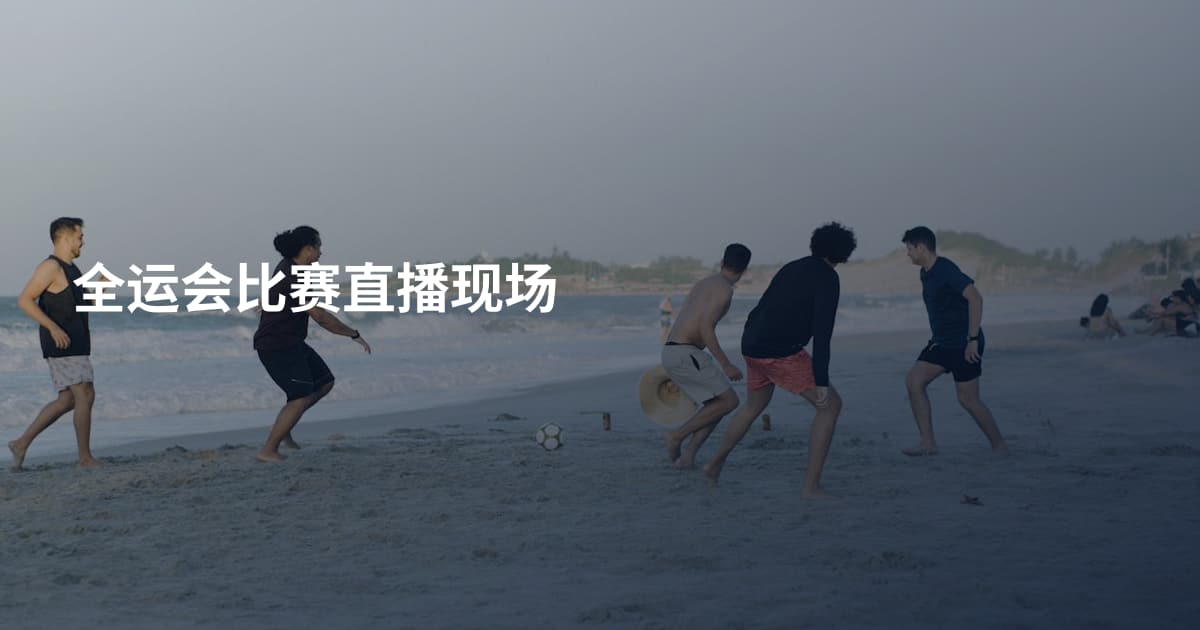 全运会比赛直播现场