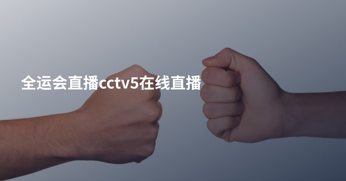 全运会直播cctv5在线直播