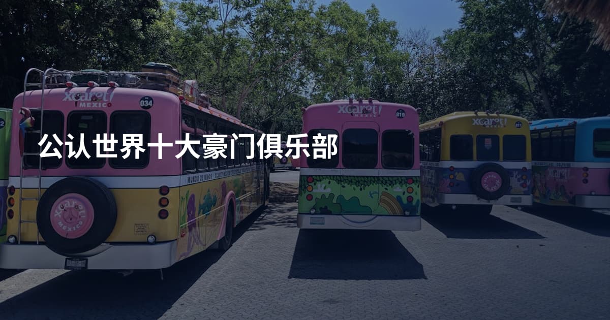 公认世界十大豪门俱乐部