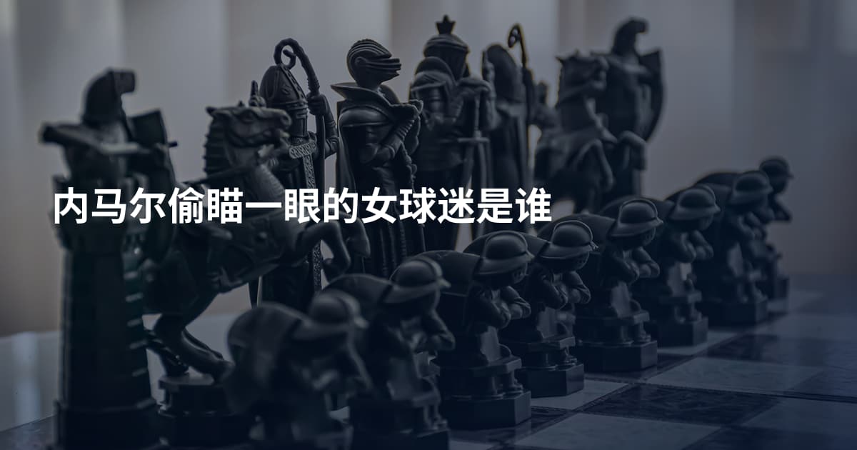 内马尔偷瞄一眼的女球迷是谁