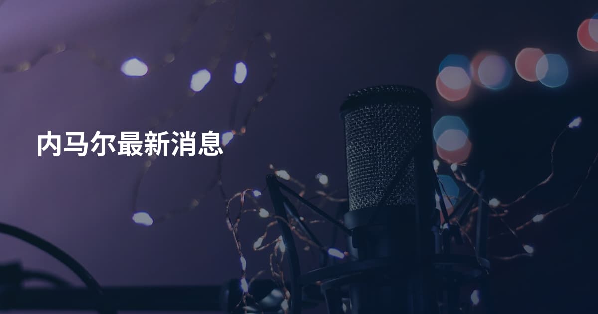 内马尔最新消息