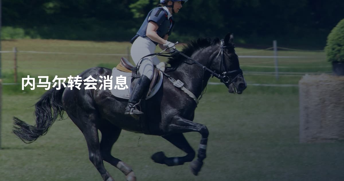内马尔转会消息