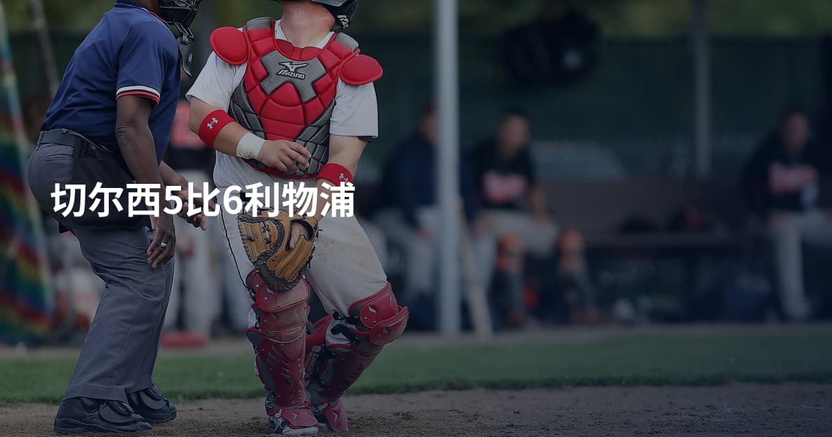 切尔西5比6利物浦