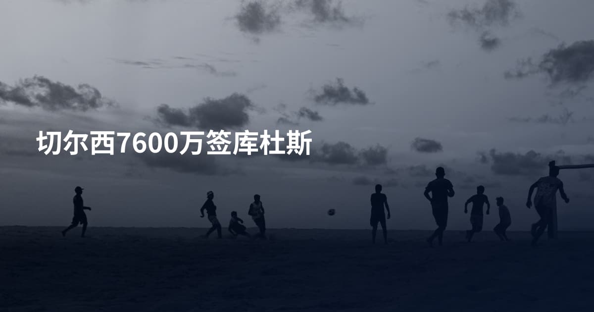 切尔西7600万签库杜斯