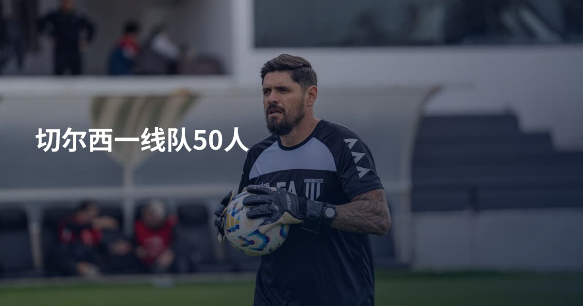 切尔西一线队50人