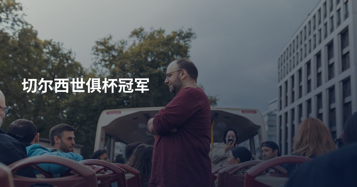 切尔西世俱杯冠军