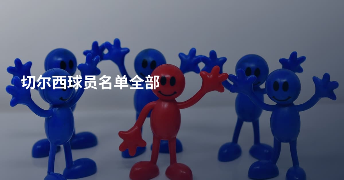 切尔西球员名单全部