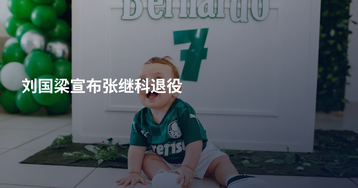 刘国梁宣布张继科退役