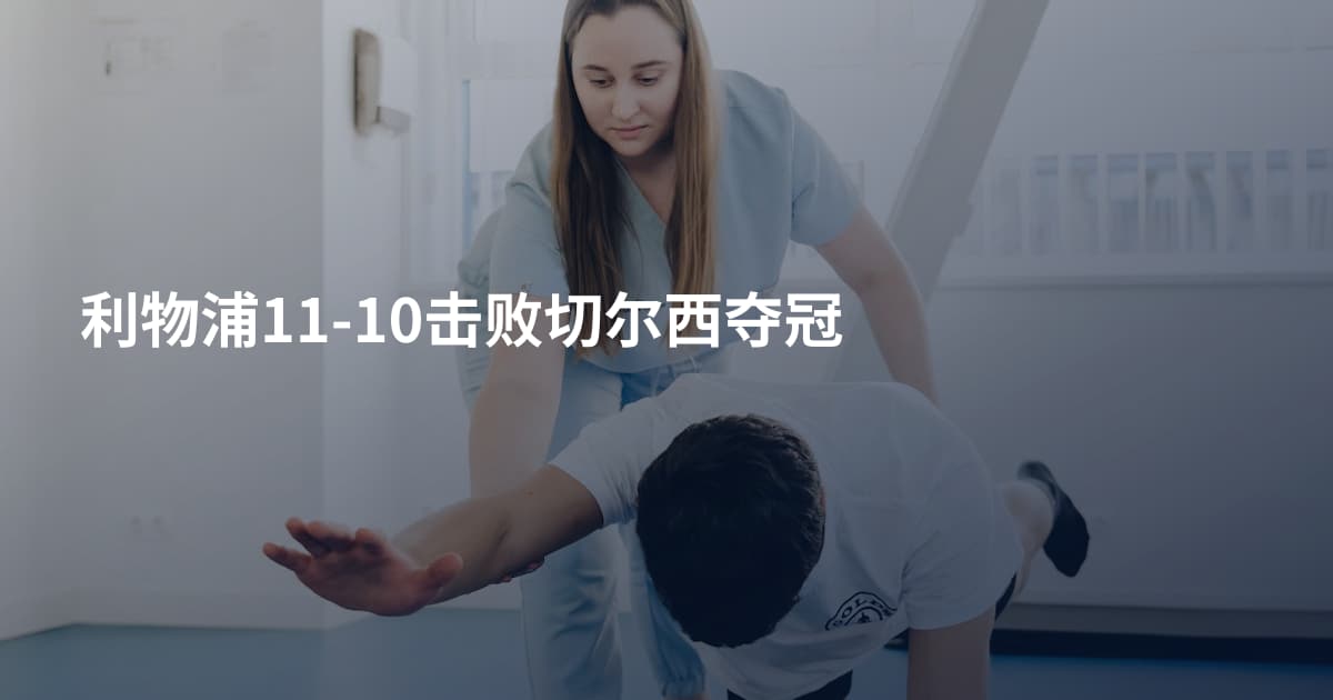 利物浦11-10击败切尔西夺冠