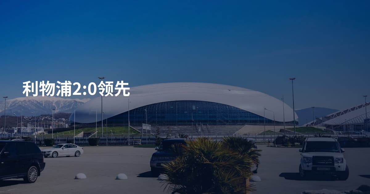 利物浦2:0领先