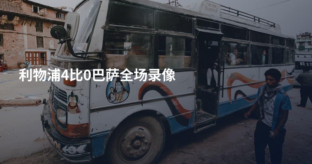 利物浦4比0巴萨全场录像