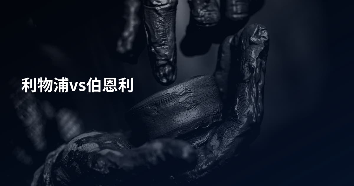 利物浦vs伯恩利