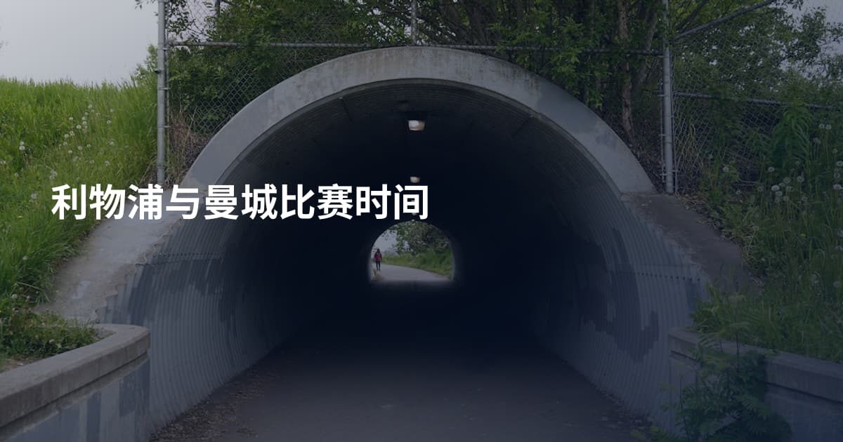 利物浦与曼城比赛时间