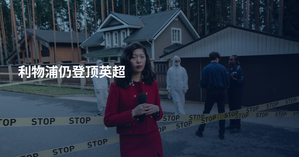 利物浦仍登顶英超