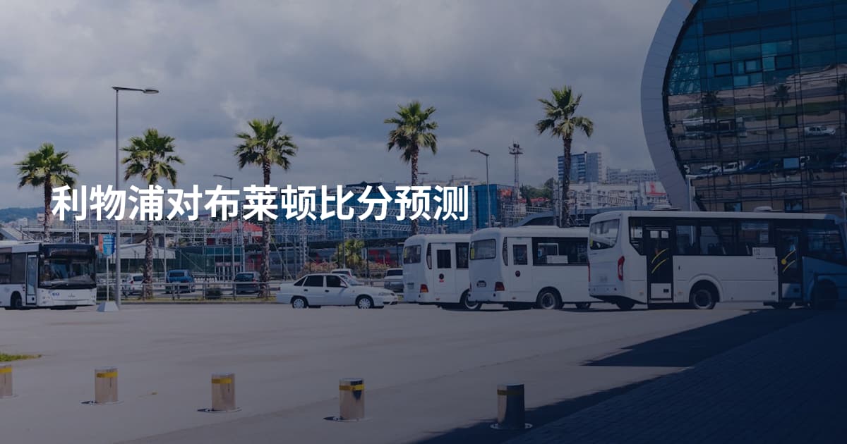 利物浦对布莱顿比分预测